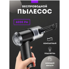 Потужний портативний пилосос для автомобіля та дому бездротовий Vacuum Cleaner 2 в 1 (60)