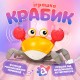 Интерактивная игрушка Краб на аккумуляторе (60)